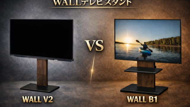 WALLテレビスタンドB1とV2の違いを比較したアイキャッチ画像