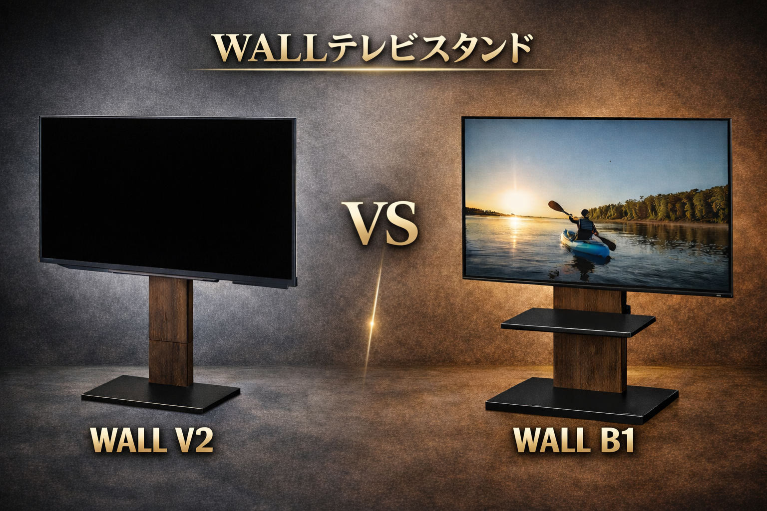 WALLテレビスタンドのB1とV2の違いを徹底比較｜どっちを買うべき