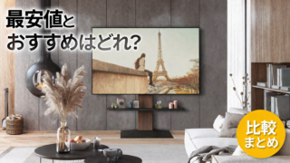 WALLテレビスタンドの価格と最安値・おすすめモデルを比較したイメージ画像