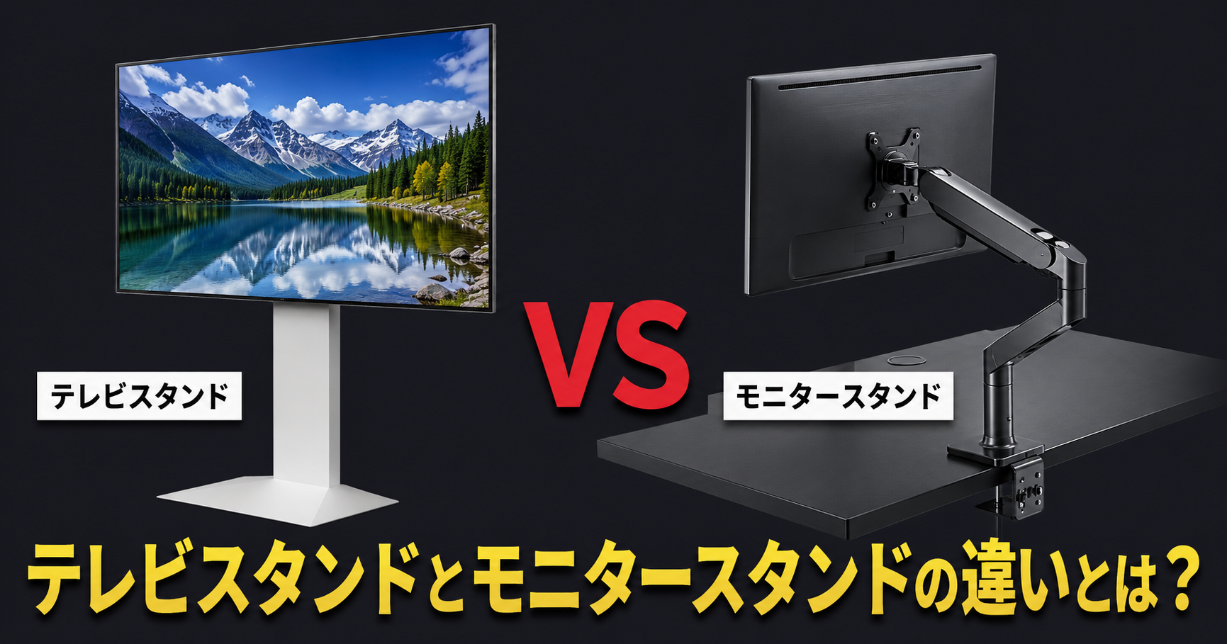 テレビスタンドとモニタースタンドの違いを比較