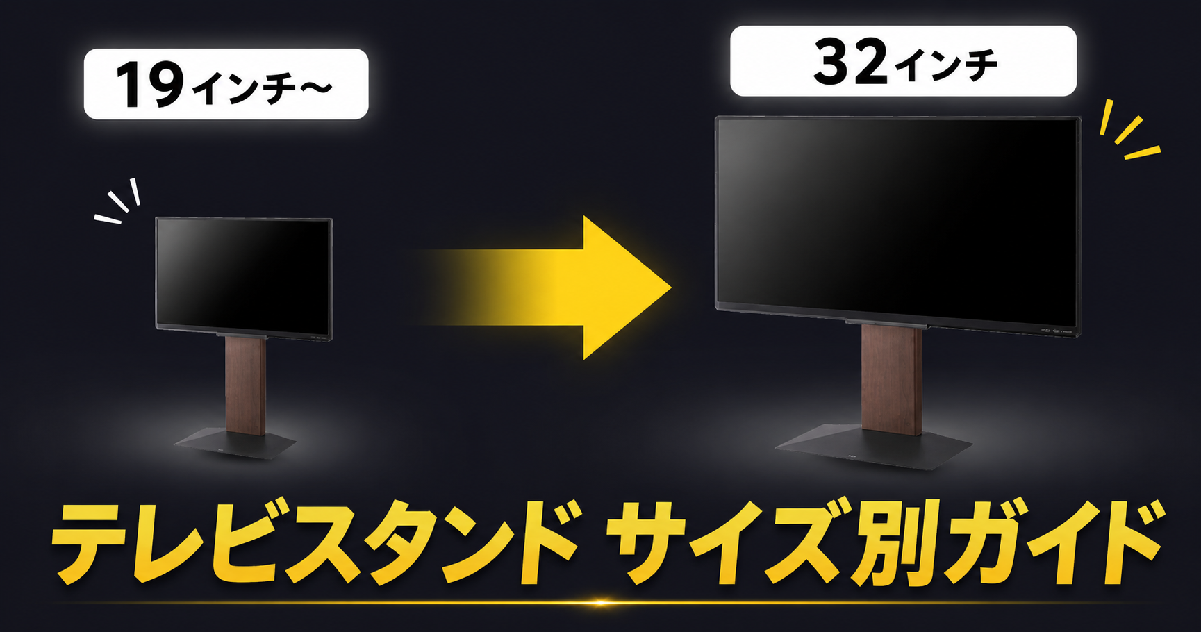 32インチのテレビスタンドのおすすめは？19〜32インチのサイズ別に紹介