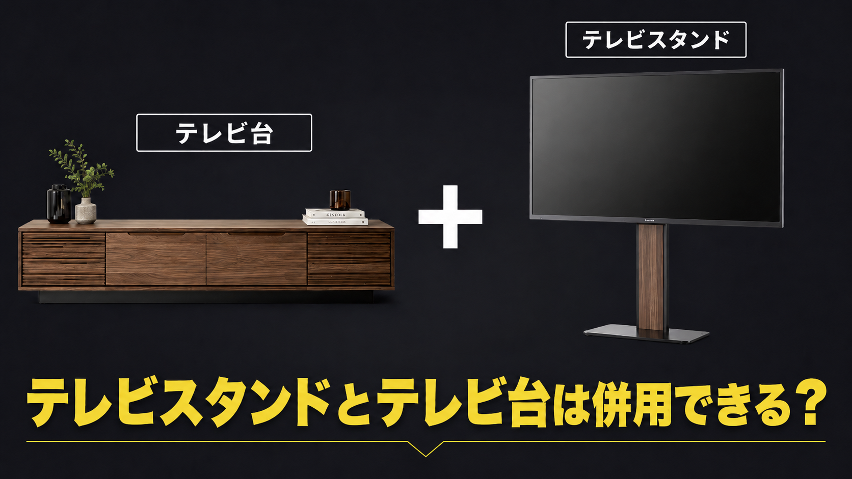 テレビスタンドとテレビ台は併用できる？失敗しない組み合わせ方