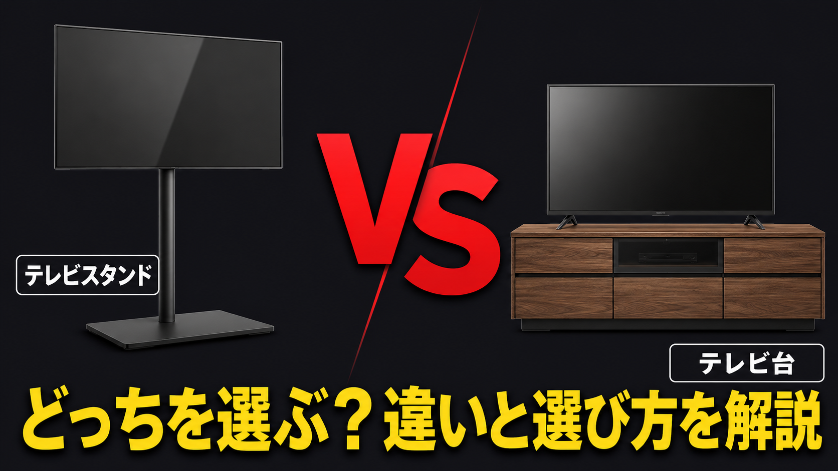 テレビスタンドとテレビ台どちらがいい？違いと選び方