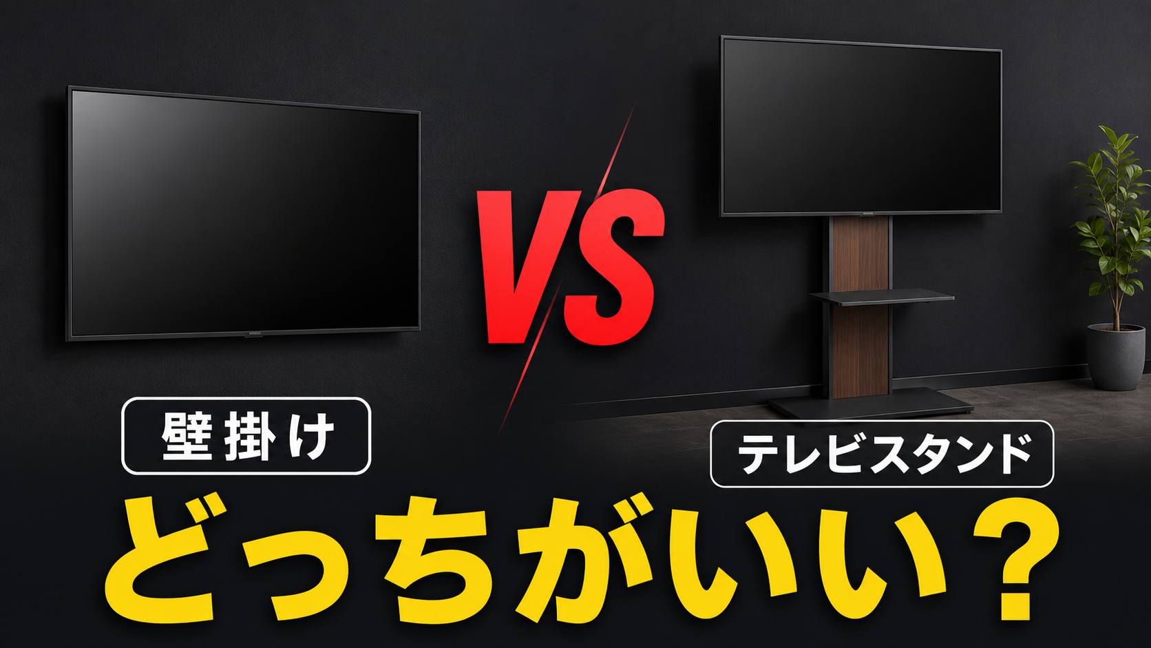 テレビスタンドと壁掛けどっちがいい?メリット・デメリット比較